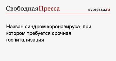 Елена Малышева - Назван синдром коронавируса, при котором требуется срочная госпитализация - svpressa.ru - Бельгия