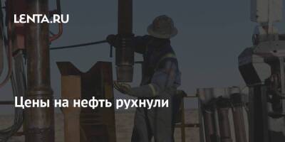 Цены на нефть рухнули - smartmoney.one - Китай - США - Япония