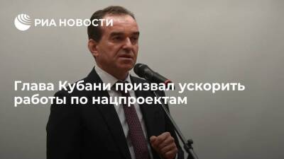 Вениамин Кондратьев - Губернатор Краснодарского края Вениамин Кондратьев призвал ускорить работы по нацпроектам - smartmoney.one - Краснодарский край