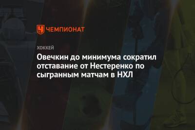 Александр Овечкин - Овечкин до минимума сократил отставание от Нестеренко по сыгранным матчам в НХЛ - championat.com - США - Вашингтон - Канада - шт.Флорида