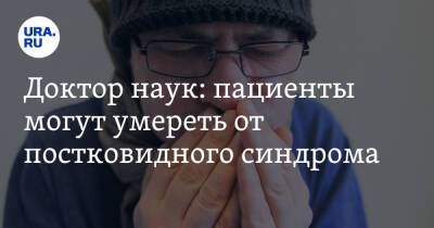 Сергей Токарев - Доктор наук: пациенты могут умереть от постковидного синдрома - ura.news