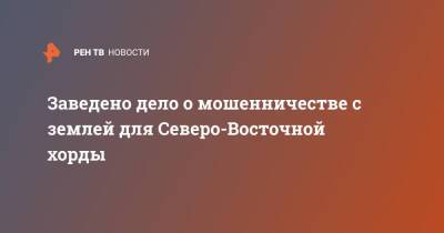 Заведено дело о мошенничестве с землей для Северо-Восточной хорды - ren.tv - Москва - Россия