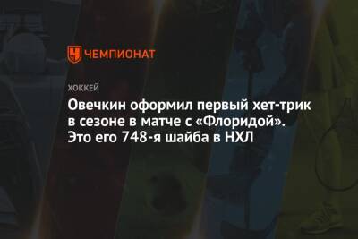 Александр Овечкин - Овечкин оформил первый хет-трик в сезоне в матче с «Флоридой». Это его 748-я шайба в НХЛ - championat.com - США - Вашингтон - шт.Флорида