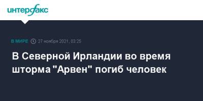 В Северной Ирландии во время шторма "Арвен" погиб человек - interfax.ru - Москва - Англия - Шотландия - Ирландия - Великобритания