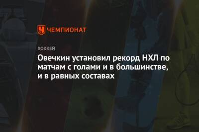 Александр Овечкин - Халл Бретт - Овечкин установил рекорд НХЛ по матчам с голами и в большинстве, и в равных составах - championat.com - США - Вашингтон - шт.Флорида