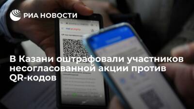 Суд в Казани оштрафовал восемь участников несогласованной акции против QR-кодов - ria.ru - Россия - респ. Татарстан - Казань