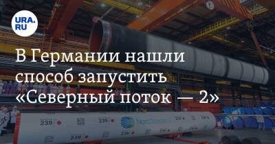 В Германии нашли способ запустить «Северный поток — 2» - ura.news - Украина - Германия