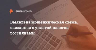 Выявлена мошенническая схема, связанная с уплатой налогов россиянами - ren.tv