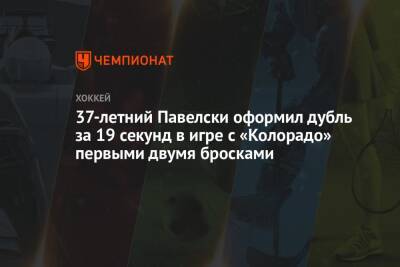 Джон Павелски - 37-летний Павелски оформил дубль за 19 секунд в игре с «Колорадо» первыми двумя бросками - championat.com - США - шт. Колорадо - Даллас