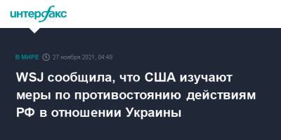 Джо Байден - WSJ сообщила, что США изучают меры по противостоянию действиям РФ в отношении Украины - interfax.ru - Москва - Россия - США - Украина