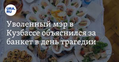 Сергей Цивилев - Вячеслав Старченко - Уволенный мэр в Кузбассе объяснился за банкет в день трагедии - ura.news - Кемеровская обл. - Прокопьевск