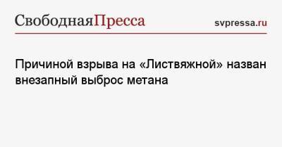 Причиной взрыва на «Листвяжной» назван внезапный выброс метана - svpressa.ru - Кемеровская обл.