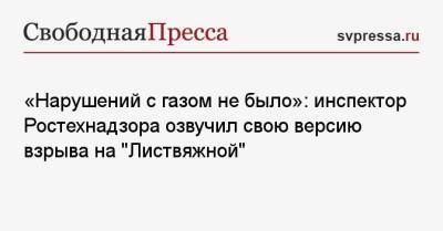 «Нарушений с газом не было»: инспектор Ростехнадзора озвучил свою версию взрыва на «Листвяжной» - svpressa.ru - Прокопьевск