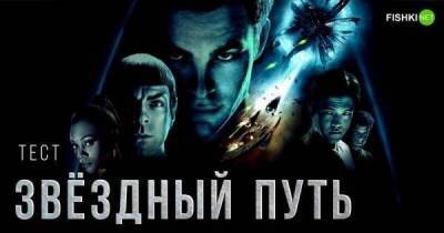 То, что неизбежно, не может быть неразумно: тест по фильму "Звёздный путь", 2009 г - skuke.net - Интересно