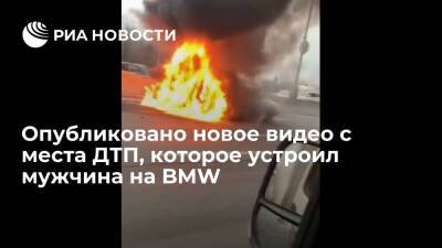 Ирина Волк - Опубликовано видео с последствиями аварии на МКАД, которую устроил мужчина на BMW - ria.ru - Москва - Россия