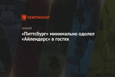 Сидни Кросби - Илья Сорокин - «Питтсбург» минимально одолел «Айлендерс» в гостях - championat.com - Россия - Нью-Йорк