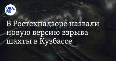 В Ростехнадзоре назвали новую версию взрыва шахты в Кузбассе - ura.news - Кемеровская обл.