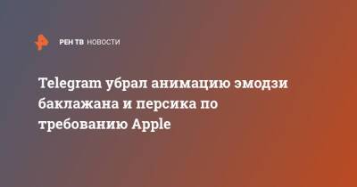 Павел Дуров - Telegram убрал анимацию эмодзи баклажана и персика по требованию Apple - ren.tv