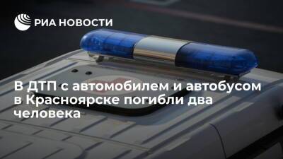 При столкновении автомобиля и пассажирского автобуса в Красноярске погибли два человека - ria.ru - Красноярск - район Октябрьский, Красноярск
