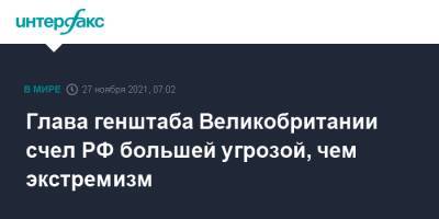 Николас Картер - Глава генштаба Великобритании счел РФ большей угрозой, чем экстремизм - interfax.ru - Москва - Россия - Англия - Великобритания