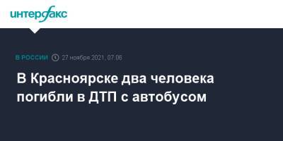 В Красноярске два человека погибли в ДТП с автобусом - interfax.ru - Москва - Россия - Красноярск