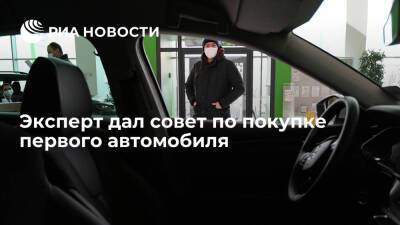 Эксперт Васильев: в качестве первого автомобиля стоит выбрать бюджетный вариант - ria.ru - Москва - Россия