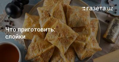 Что приготовить: слойки - gazeta.uz - Узбекистан