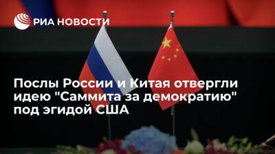 Послы России и Китая в Вашингтоне отвергли идею "Саммита за демократию" под эгидой США - ria.ru - Россия - Китай - США - Вашингтон - Тайвань