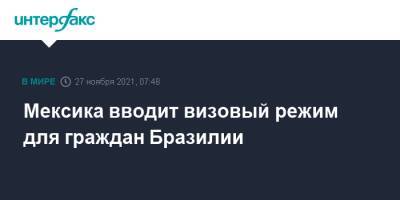 Мексика вводит визовый режим для граждан Бразилии - interfax.ru - Москва - США - Мексика - Бразилия