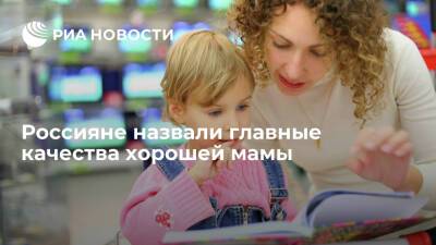 Россияне назвали доброту, терпение и строгость главными качествами хорошей мамы - ria.ru - Москва - Россия - Саратов - Казань - Ростов-На-Дону - Хабаровск