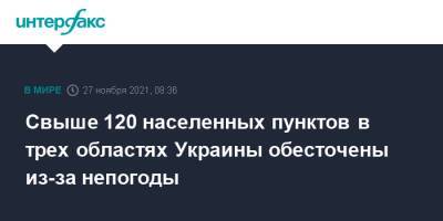 Свыше 120 населенных пунктов в трех областях Украины обесточены из-за непогоды - interfax.ru - Москва - Украина - Киевская обл. - Черниговская обл. - Кировоградская обл.