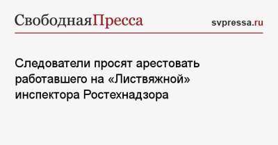 Вячеслав Семыкин - Следователи просят арестовать работавшего на «Листвяжной» инспектора Ростехнадзора - svpressa.ru - Кемеровская обл.