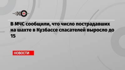 В МЧС сообщили, что число пострадавших на шахте в Кузбассе спасателей выросло до 15 - echo.msk.ru