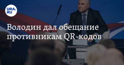 Вячеслав Володин - Володин дал обещание противникам QR-кодов - ura.news