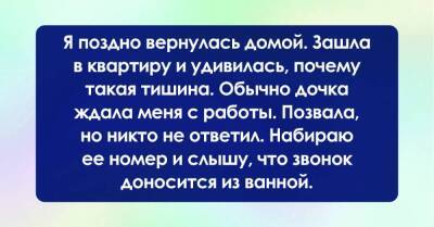 Подозрительная тишина в квартире обеспокоила меня, набрала дочь, когда звук телефона раздался из ванной, я чуть на месте не упала - skuke.net