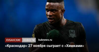 Гжегож Крыховяк - «Краснодар» 27 ноября сыграет с «Химками» - kubnews.ru - Москва - Россия - Краснодарский край - Краснодар - территория Краснодар