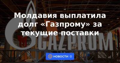 Молдавия выплатила долг «Газпрому» за текущие поставки - smartmoney.one - Молдавия