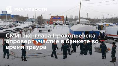 Сергей Цивилев - Вячеслав Старченко - СМИ: уволенный мэр Прокопьевска Старченко опроверг участие в банкете во время траура - ria.ru - Москва - Кемеровская обл. - Прокопьевск
