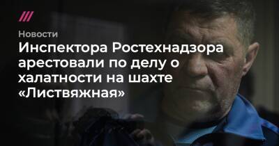 Сергей Махраков - Вячеслав Семыкин - Инспектора Ростехнадзора арестовали по делу о халатности на шахте «Листвяжная» - tvrain.ru