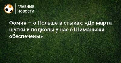 Себастьян Шиманьски - Даниил Фомин - Фомин – о Польше в стыках: «До марта шутки и подколы у нас с Шиманьски обеспечены» - bombardir.ru - Россия - Польша - Швеция - Чехия