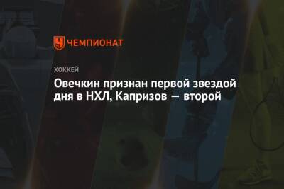 Александр Овечкин - Кирилл Капризов - Овечкин признан первой звездой дня в НХЛ, Капризов — второй - championat.com - Вашингтон - шт.Флорида - шт. Миннесота