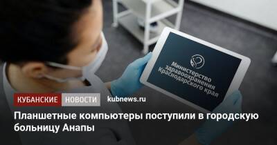 Евгений Филиппов - Планшетные компьютеры поступили в городскую больницу Анапы - kubnews.ru - Анапа - Краснодарский край