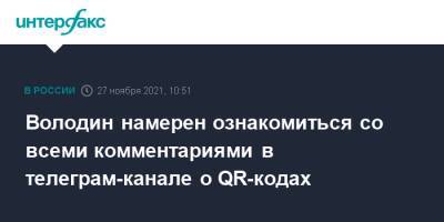 Вячеслав Володин - Володин намерен ознакомиться со всеми комментариями в телеграм-канале о QR-кодах - interfax.ru - Москва - Россия
