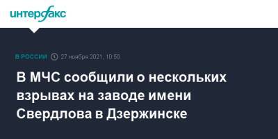 В МЧС сообщили о нескольких взрывах на заводе имени Свердлова в Дзержинске - interfax.ru - Москва - Россия - Дзержинск - Нижегородская обл.