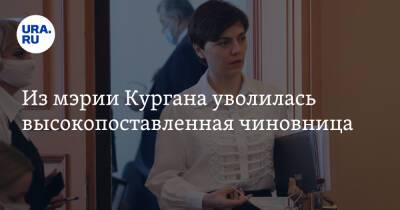 Из мэрии Кургана уволилась высокопоставленная чиновница - ura.news - Курган