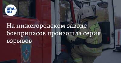 На нижегородском заводе боеприпасов произошла серия взрывов - ura.news - Дзержинск - Нижегородская обл. - Нижний Новгород