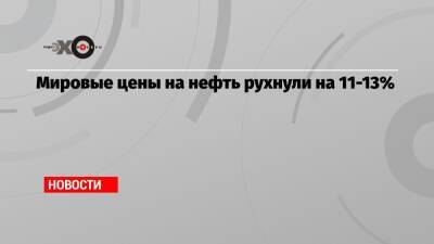Мировые цены на нефть рухнули на 11-13% - echo.msk.ru - Китай - Южная Корея - США - Англия - Япония - Индия