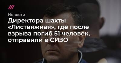 Сергей Махраков - Вячеслав Семыкин - Директора шахты «Листвяжная», где после взрыва погиб 51 человек, отправили в СИЗО - tvrain.ru