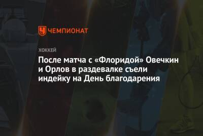 Александр Овечкин - Дмитрий Орлов - Уэйн Гретцки - Яромир Ягр - После матча с «Флоридой» Овечкин и Орлов в раздевалке съели индейку на День благодарения - championat.com - США - Вашингтон - шт.Флорида