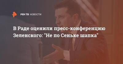 Владимир Зеленский - Ренат Кузьмин - В Раде оценили пресс-конференцию Зеленского: "Не по Сеньке шапка" - ren.tv - Украина